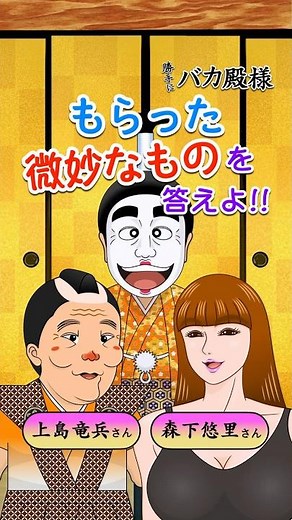 勝手にバカ殿様｢もらった微妙なものを答えよ!!｣ #志村けん #上島竜兵 #森下悠里 #ドリフターズ #ドリフ大爆笑 #shortsアニメ×漫画