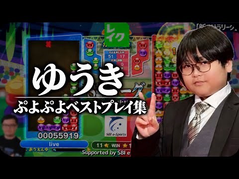 アジア大会優勝🥇日本代表ゆうき ベストプレイ集｜ぷよぷよeスポーツ】
