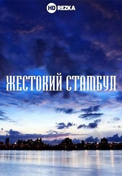 Жестокий Стамбул (2019)