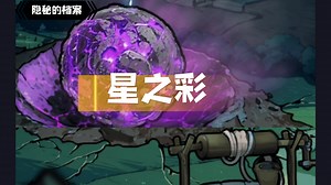 【隐秘的档案】规则-星之彩（10个结局全剧情）