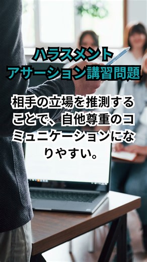ハラスメントアサーション講習問題 #shorts #ハラスメントアサーション #セクハラ #研修 #ハラスメント研修