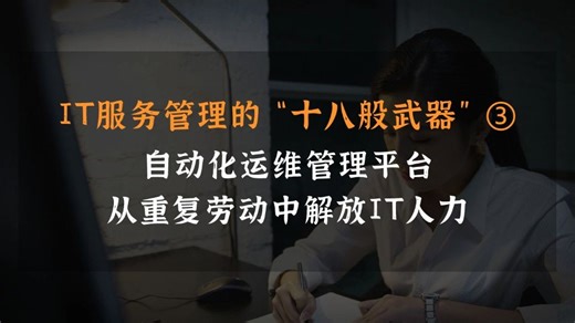IT服务管理的“十八般武器”③｜自动化运维：从重复劳动中解放IT人力