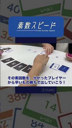 【素因数分解であそぼう！】素数スピードの簡単なルール説明 #ボードゲーム #カードゲーム #素数 #shorts