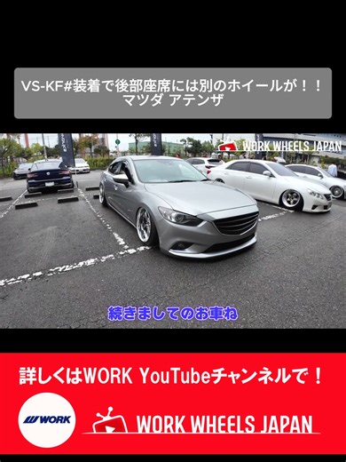 VS-KF#装着で後部座席には別のホイールが！！ マツダ アテンザ #ワークホイールズジャパン #workwheelsjapan #アテンザ