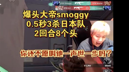爆头大帝smoggy，0.5秒3杀日本队，2回合8个头，你还不愿叫他一声世一步吗？