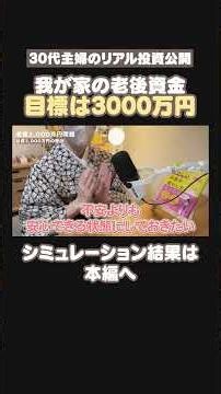 [Retirement Funds] How to Save 30 Million Yen by Age 65?