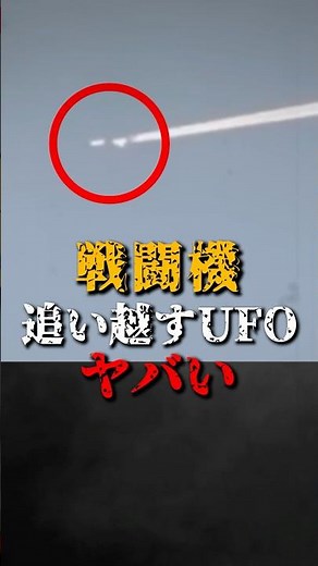 UFOs overtaking fighter jets are scary