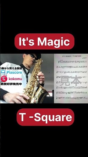 T-SQUARE「IT'S MAGIC」を「めちゃラク譜」で吹いて一緒にワンランク上がっちゃいましょう!!🎷💛