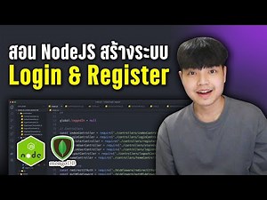 สอน NodeJS + MongoDB ทำระบบ Login + Register แบบละเอียด [ 2023 ] 👨‍💻💯
