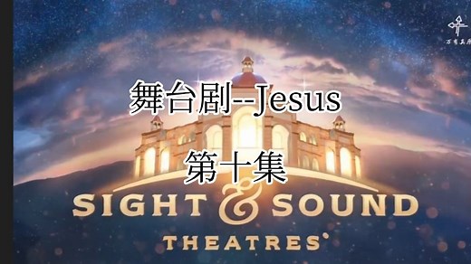 第十集--大型舞台剧《Jesus》