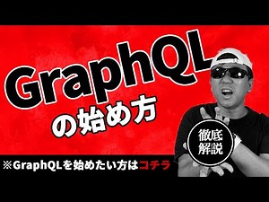 GraphQLを使いたいけどまだやってないという方に！ GraphQLの始め方を解説します！