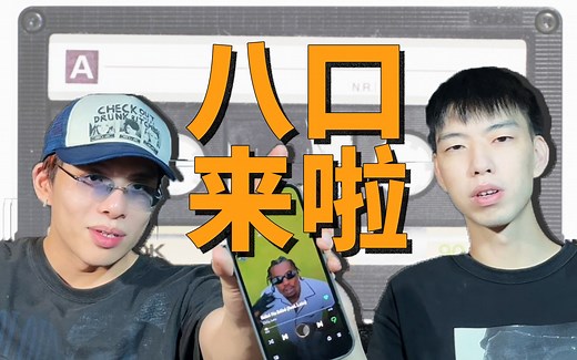 【说唱教学】五分钟带你玩说唱（八口来了！！）