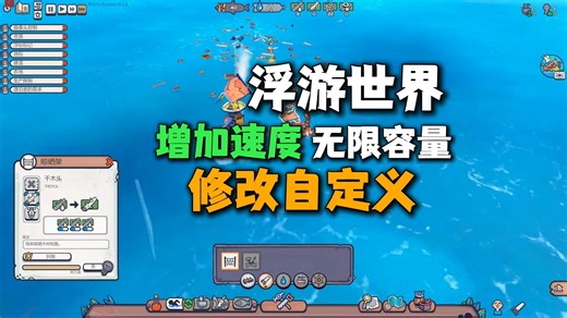 【浮游世界Flotsam】增加速度，无限燃料，修改自定义mod