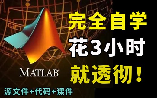 【2023推荐】这真的太详细了！计算机大佬又出神作！堪称全网最全最通俗易懂的MATLAB全套教程入门到精通，比看狂飙还爽！