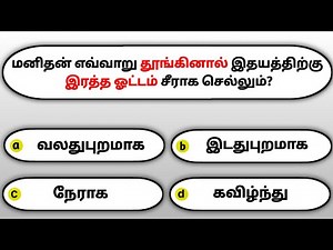 Gk questions and answers in tamil | gk tamil | general questions in tamil | gk quiz |GK Question