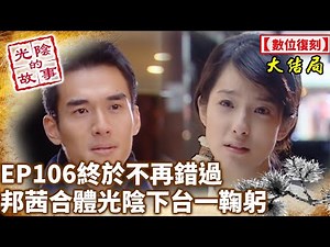 終於不再錯過！邦茜合體啦 光陰下台一鞠躬【光陰的故事-數位復刻EP106】Time Story