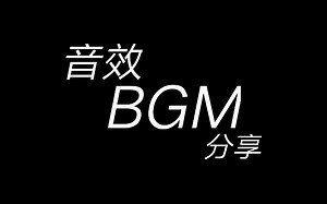 【素材分享】那些适合用于GD里的音效和bgm！