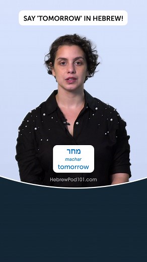 Learn with our HebrewPod101 Podcast >> Check out our Plans: https://bit.ly/3lNcnUb ✨We have a lot of helpful tips and tricks for anyone who wants to improve their Hebrew language skills!✨ -------------------------------------------- 👩‍🏫 Don't worry if you're new to the language - we're here to help! Our team of experienced and enthusiastic teachers provides online Hebrew lessons that are personalized to your needs and goals. We also create fun and informative videos like this one to help you g