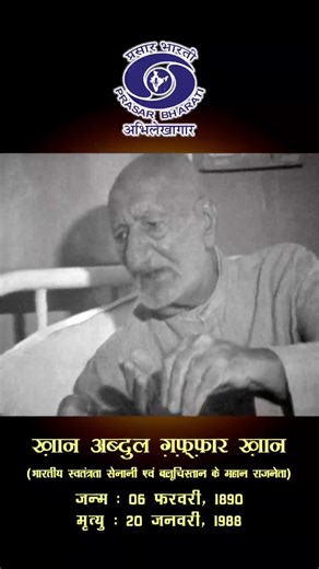 Abdul Ghaffar Khan | The Frontier Gandhi Who United Hearts Prasar Bharati archives remember Abdul Ghaffar Khan as the Frontier Gandhi, a steadfast champion of nonviolence and unity whose ideals transcended borders. #freedom #freedommovememt #nonviolence #ideals #frontiergandhi #gandhi #post #reels | Prasar Bharati Archives