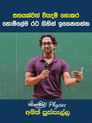 552K views · 7.6K reactions | සතයක්වත් වියදම් නොකර රට ගිහින් ඉගෙනගන්න හැටි සම්පුර්ණ වීඩියෝ එක බලන්න පහත ලින්ක් එක භාවිතා කරන්න https://youtu.be/55GlAvylBK8?si=HmTweqcFAuctV9O- #හරි_ලේසියි_Physics #study #student #everyone | Dr. Amith Pussella | Facebook