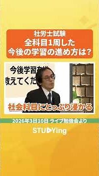 【社労士試験】学習の進め方。各科目の学習配分はどうしたらいい？ #スタディング #社会保険労務士 #社労士 #ライブ勉強会 #short #切り抜き