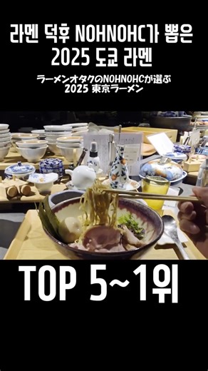 2025 TOKYO BEST RAMEN ②ㅣ응?! 아직도 이치란? 라멘 덕후가 먹은 베스트 라멘 10위부터 1위까지! #koreanvlogger#도쿄라멘추천#tokyo