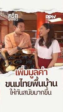 เพิ่มมูลค่าขนมไทยพื้นบ้าน ให้ทันสมัยมากขึ้น | คริตมาแล้ว