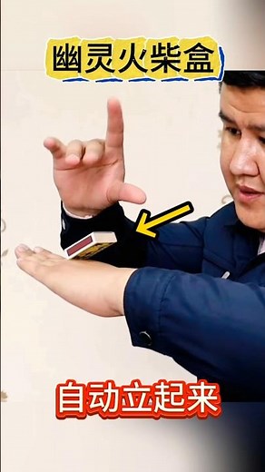 "Spooky matchbox that stands up by itself #magic trick revealed"会自动立起来的幽灵火柴盒#魔术揭秘