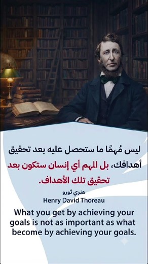 الهدف هنري ثورو | Purpose — Henry David Thoreau #اكسبلور #explore #شورت #shorts #اقتباسات #quotes