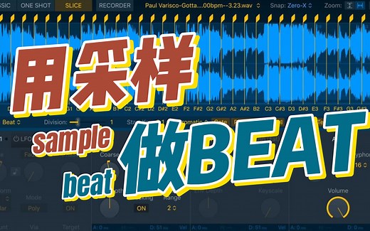 【干货分享】十分钟用采样做个beat！
