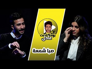 #12 - saba shamaa - عادل بودكاست مع صبا شمعة