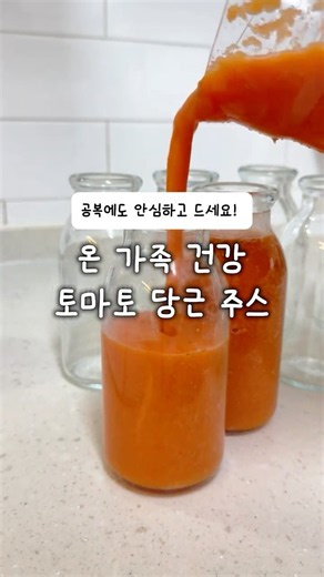 공복에도 안심하고 마시는 토마토 당근 주스🍅🥕
