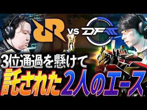 【団結】3位通過を懸けた重要な一戦。チームの命運を託された2人のエース【VCT 2026 Pacific Stage1 Day15 - RRQ vs DFM】