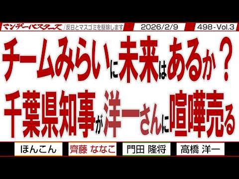 チームみらいに未来はあるか？ 千葉県知事が洋一さんに喧嘩売る / 高市旋風に負けた人たち オール沖縄も惨敗【マンデーバスターズ】498 Vol.3 / 20260209