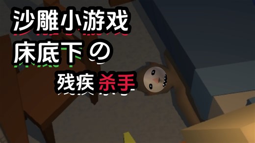 成为潜伏在他人床底下的（残疾？！）杀手！超沙雕小游戏试玩！【The Man Man】