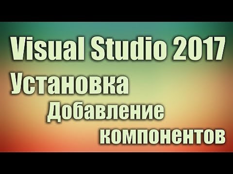 Установка visual studio 2017 добавить компоненты, дополнения. Уроки программирования для начинающих.
