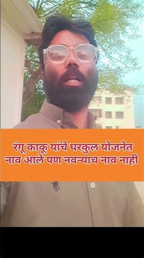 रंगू ताई यांना घरकुल मिळाले पण नवऱ्याच्या नावामुळे रखडले#politics#bjp#ncp#comedy#funny
