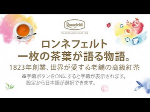 ロンネフェルト Ronnefeldt ｜一枚の茶葉が語る物語。1823年創業、世界が愛する老舗の高級紅茶 ｜日本語字幕あり