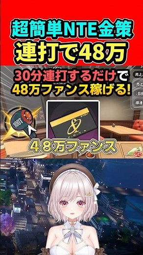【NTE】連打で金策48万ファンス稼ぎ店長スペシャル恒常Sランクキャラ白蔵選択【Neverness to Everness:女性Vtuber:ゆるいカメ】#nte #ネバエバ #ntecreator