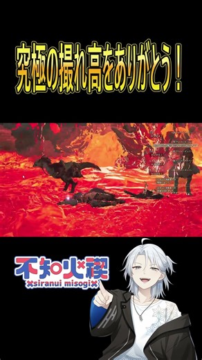 【モンスターハンターワイルズ】 こんなん笑うしかないやんwww 不知火禊