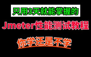 【2022B站最新最牛最全最火最爆】小白也能看懂的jmeter性能测试/接口自动化测试教程，postman/jmeter实战教程系列~