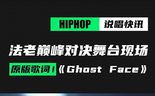 法老说唱巅峰对决舞台原版歌词《Ghost Face》现场！！！