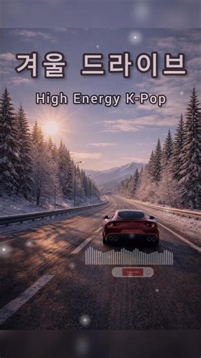 K-Pop 드라이브 뮤직 | 오늘 하루의 시작, 당신의 심박수를 높여줄 윈터 비트 (Full Throttle - Nitro Heart)