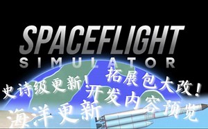 SFS史诗级更新预览!拓展包更新内容汇报:海洋,水面,地形... 航天模拟器 Spaceflight Simulator