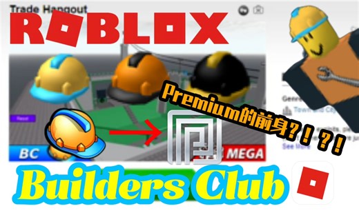 【Roblox】Builders Club 它是Premium的前身，也曾是Roblox上一次伟大的更新！