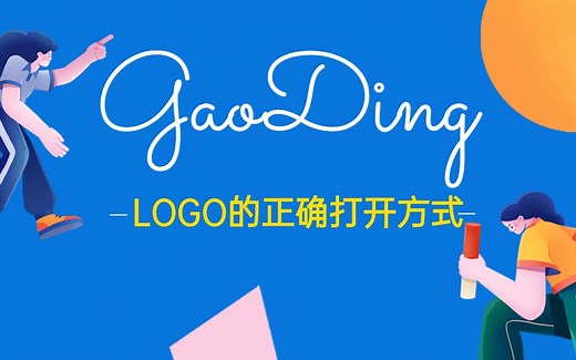 【LOGO的正确打开方式】最强logo设计入门教程，logo设计正确思维以及logo设计案例实操技巧