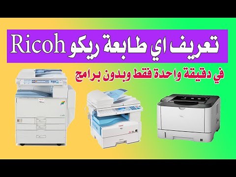 تعريف طابعة ريكو Ricoh بدون اي برامج في دقيقتين