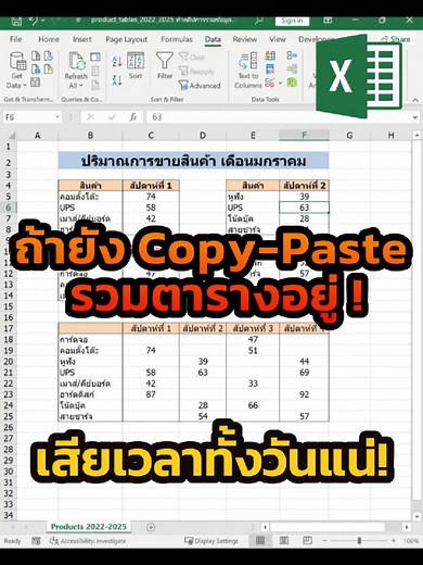 548K views · 10K reactions | ถ้าคุณยังรวมตาราง Excel แบบเดิม… บอกเลยว่า ‘ช้าเกินไป’ ครับ! #computertricks #Excel #exceltips | NiceTechno Computer | Facebook