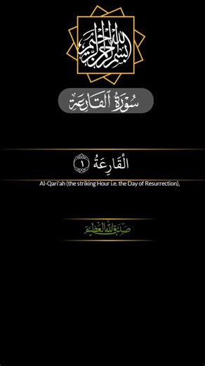 Surah Al-Qari'ah (القارعة) | Beautiful Quran Recitation