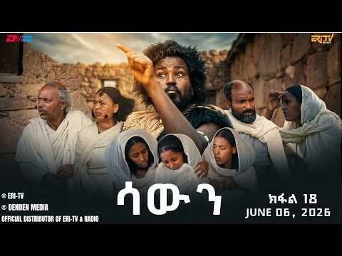 ሳውን - ተኸታታሊት ፊልም - ክፋል 18 | Eritrean Drama - Sawun (Part 18) - June 06, 2026 - ERi-TV